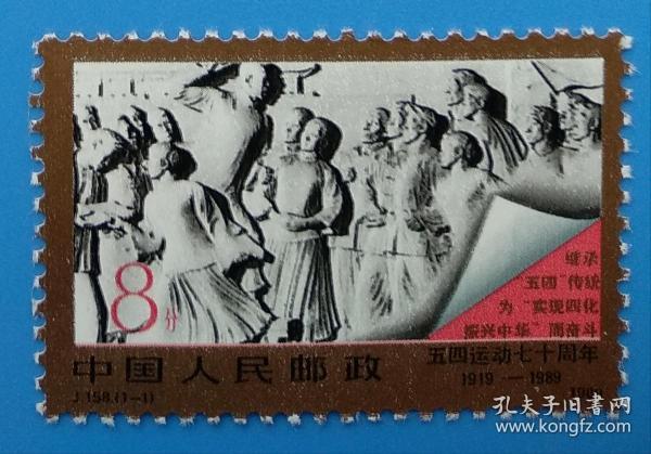 J158　“五四”运动七十周年1919-1989 纪念邮票