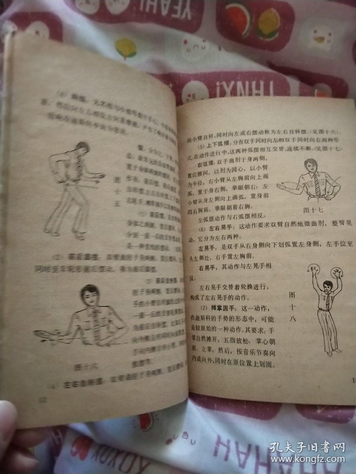 迪斯科交谊舞，青年文娱丛书，(包邮)