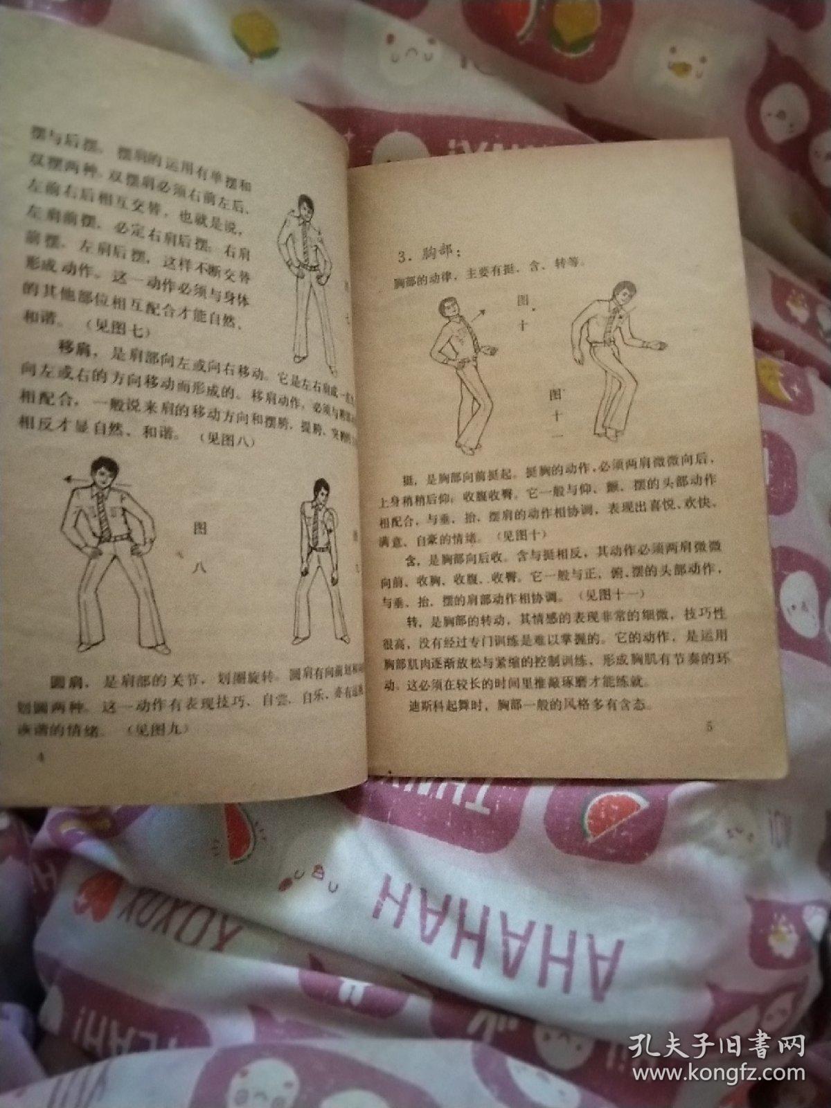 迪斯科交谊舞，青年文娱丛书，(包邮)