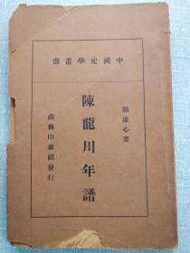 中国史学丛书——陈龙川年谱（史学名家旧藏）