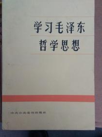 《学习毛泽东哲学思想》正版品好，‘现库存30多本