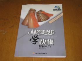 从零学曲艺入门丛书：从零起步学快板（含DVD）