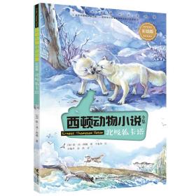 西顿动物小说：北极狐卡塔（彩绘版）