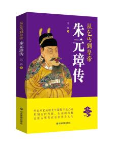 从乞丐到皇帝：朱元璋传