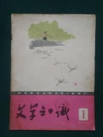 文学知识1960年第1期