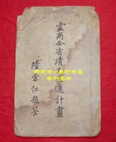 【静思斋】约民国21年《云南全省清丈推进计划》一册