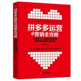 拼多多运营与营销全攻略:从新手入门到高手进阶的店铺实战手册