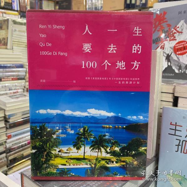 人一生要去的100个地方