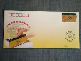 纪念信封：庆祝中国邮政储蓄银行滨州市分行成立（附邮资，）