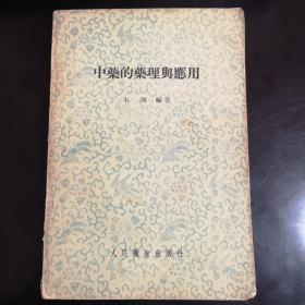 中药的药理与应用-1958年1版1次印刷