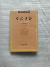 古代汉语（第一册）：校订重排本