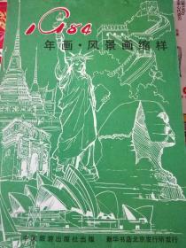 《年画风景画缩样》1984年  中国旅游出版社