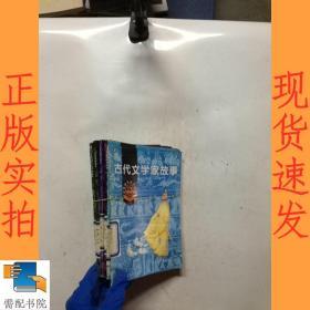 古代科学发明创造故事(小学生文库)