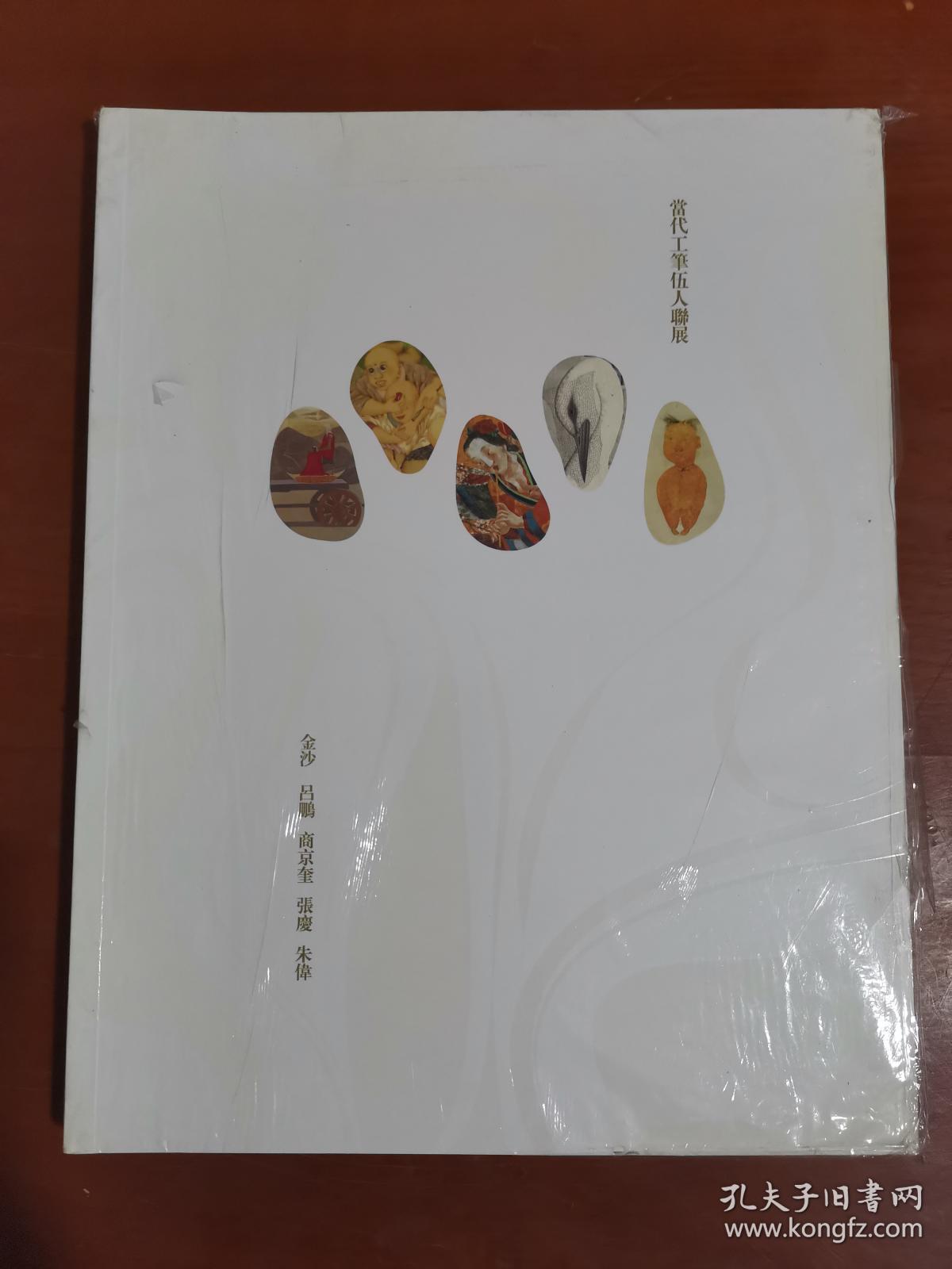 当代工笔伍人联展（金沙 吕鹏 商京奎 张庆 朱伟 画集）