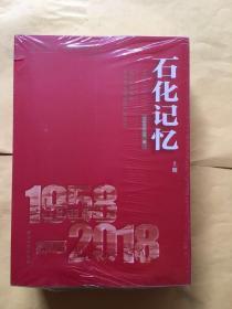 石化记忆1958-2018上中下