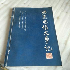 北京电信大事记【1884-1988】