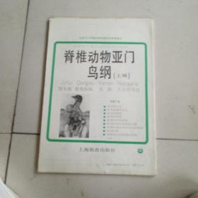 初级中学课本动物学教学挂图《脊椎动物亚门鸟纲》上辑全9幅