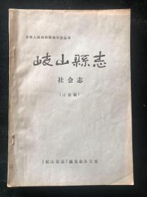 《岐山县志》社会志（讨论稿）》（油印本）