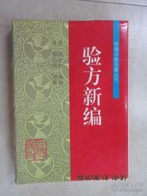 验方新编——明清中医名著丛刊