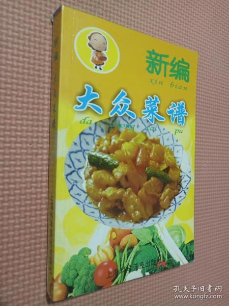 新编大众菜谱