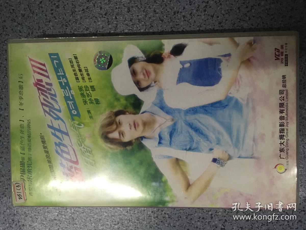 VCD 蓝色生死恋3 光盘20碟
