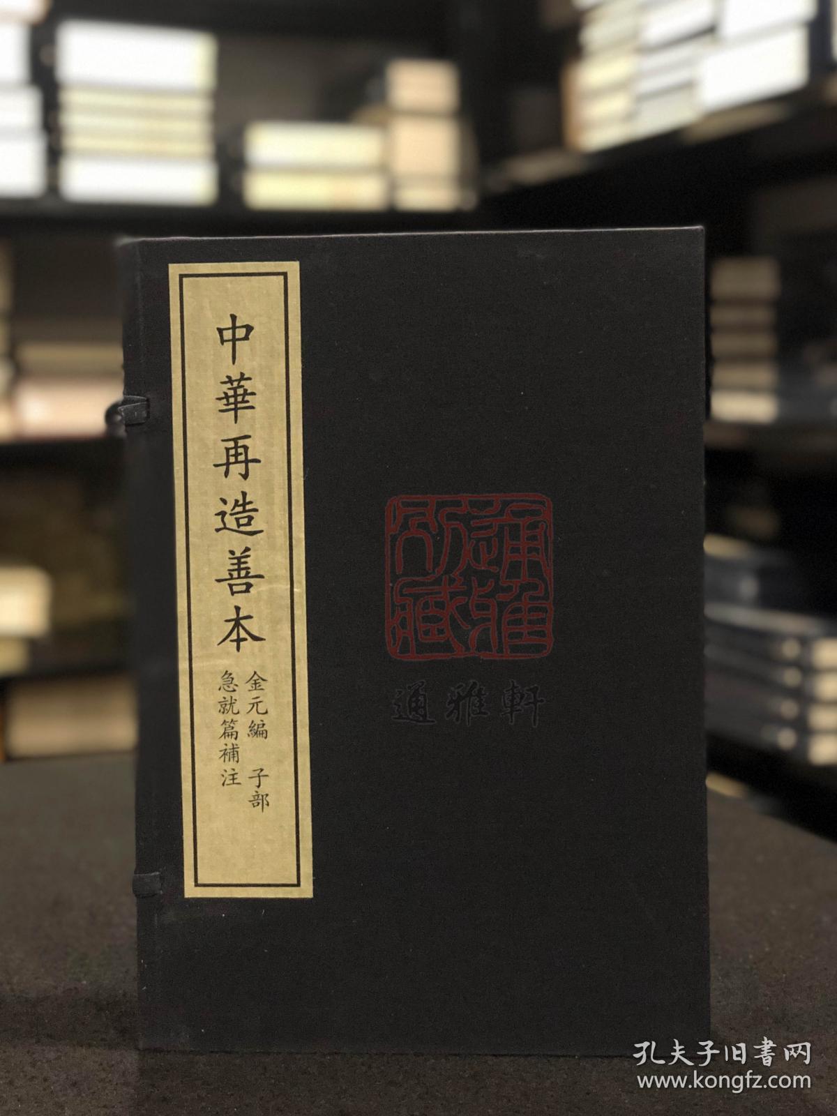 急就篇补注 （据中国国家图书馆所藏元至元六年庆元路儒学刻本影印 中华再造善本 8开线装 全一函四册）