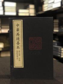 急就篇补注 （据中国国家图书馆所藏元至元六年庆元路儒学刻本影印 中华再造善本 8开线装 全一函四册）