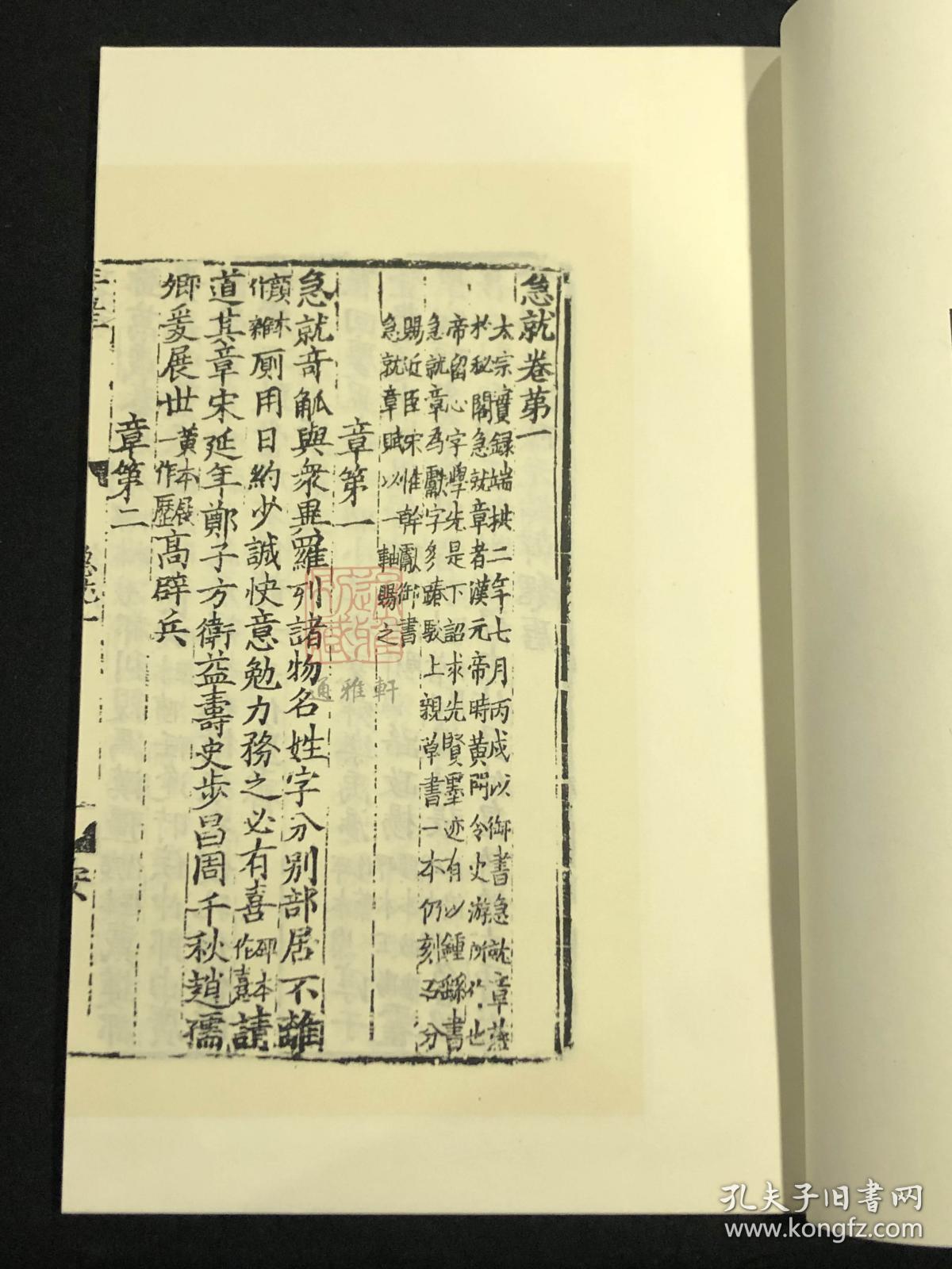 急就篇补注 （据中国国家图书馆所藏元至元六年庆元路儒学刻本影印 中华再造善本 8开线装 全一函四册）