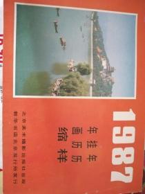 《年画挂历年历缩样》1987年  北京美术摄影出版社
