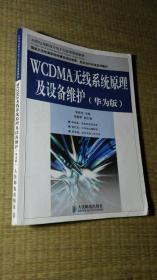 【正版二手】WCDMA無線系統(tǒng)原理及設(shè)備維護(hù)(華為版) 李斯偉