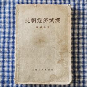 北朝经济试探（1958年一版一印仅3000册）