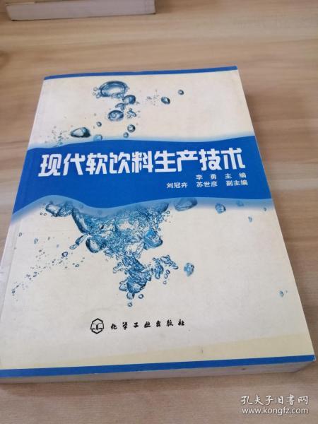 现代软饮料生产技术