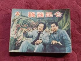 连环画【巍巍昆仑】 上海人民美术出版社1982年一版一印。abc