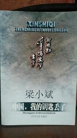 新时期争鸣文学丛书（诗歌卷）：中国，我的钥匙丢了【印量稀少】