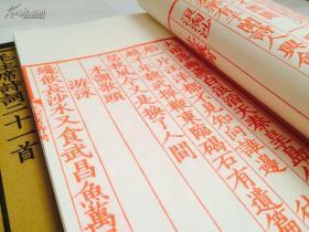 《毛主席诗词二十一首》红印本·全一函一册（1958年文物出版社旧版刷印）