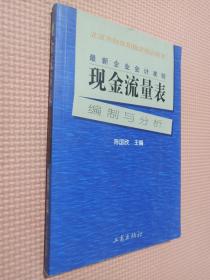 最新企业会计准则:现金流量表—编制与分析