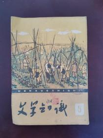 文学知识 1960年第5期