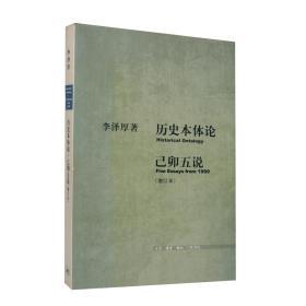 历史本体论 己卯五说（增订本）