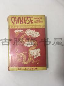 1942年/中国图腾与迷信/《中国表号与迷信》 Chinese symbols and superstitions/原书衣