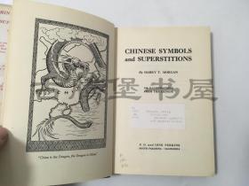 1942年/中国图腾与迷信/《中国表号与迷信》 Chinese symbols and superstitions/原书衣