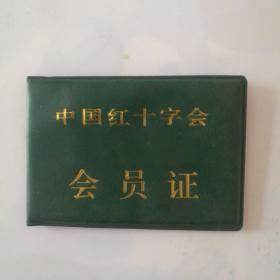 中国红十字会会员证