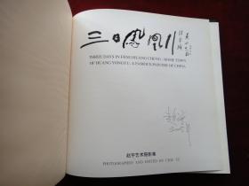 《三日凤凰行——赵宇艺术摄影集》（作者签名本）黄永玉封面题字