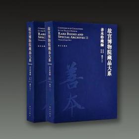 故宫博物院藏品大系 善本特藏编 11、12 戏本（上下）（Y）