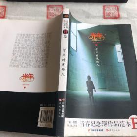 光年-青春纪念簿作品范本B卷 守卫时光的人