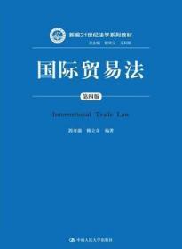 国际贸易法（第四版）郭寿康