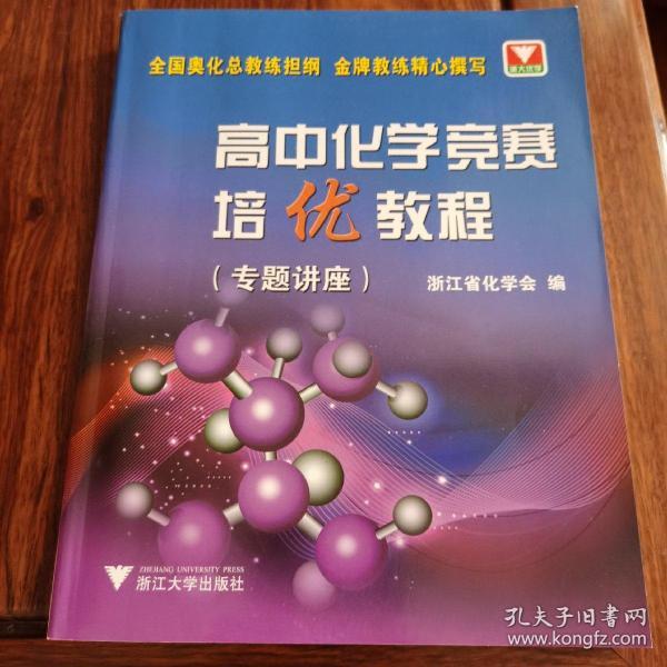 高中化学竞赛培优教程.专题讲座