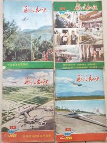 航空知识   1979年  5.9.10.12期