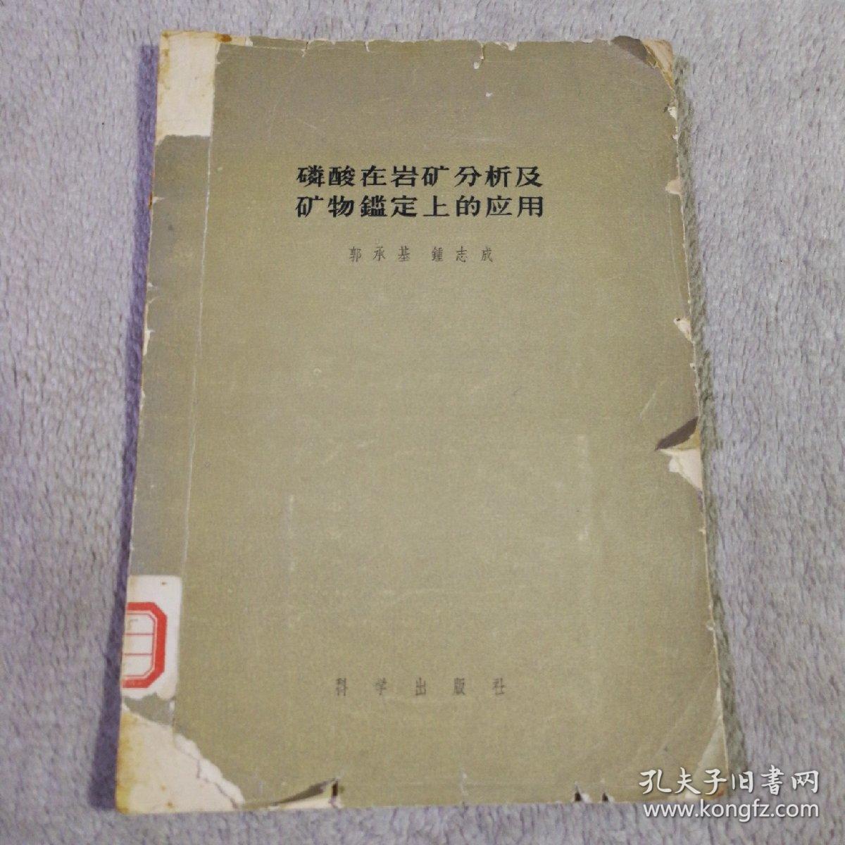 磷酸在岩矿分析及矿物鉴定上的应用