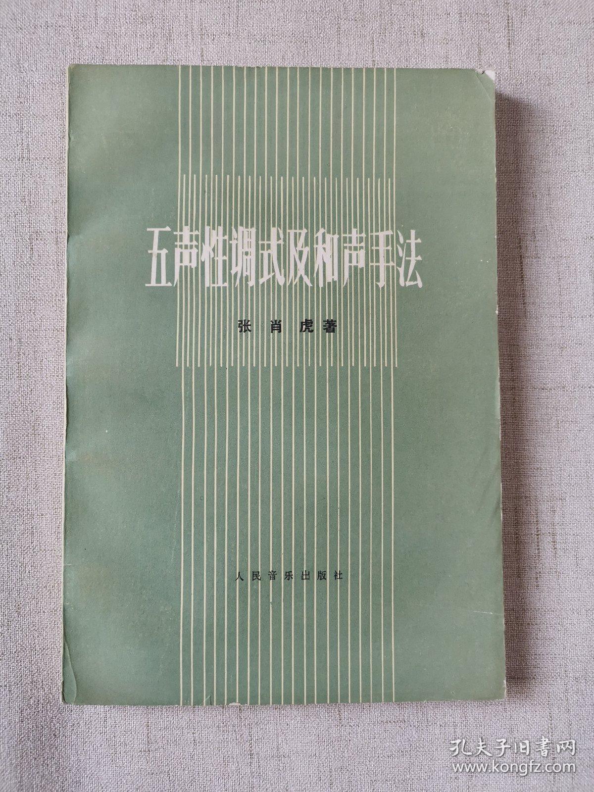 五声性调式及和声手法