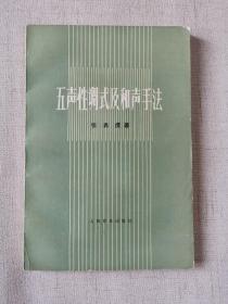 五声性调式及和声手法